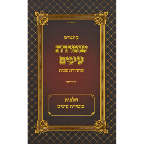 קונטרס שמירת עינים באידיש - מהדורת שניה