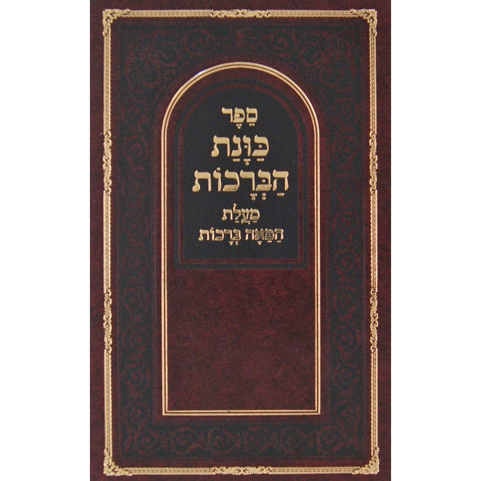 כונת הברכות - מעלת המאה ברכות מנוקד Seforim To Be Sorted 130725 Manchester Judaica