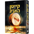 קייטן פון האניג {Books-ביכער-novel} Manchester Judaica