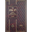 לב טוב - דרושים ליום ל"ג בעומר Seforim To Be Sorted 146427 Manchester Judaica