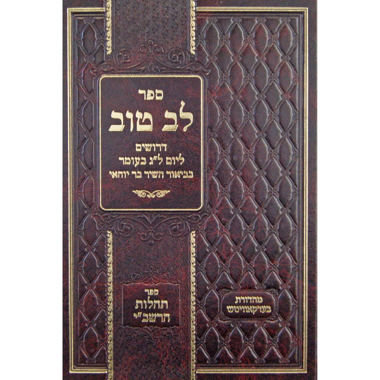 לב טוב - דרושים ליום ל"ג בעומר Seforim To Be Sorted 146427 Manchester Judaica