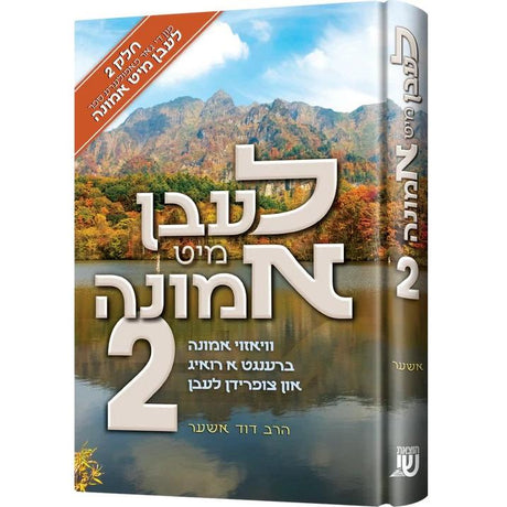 לעבן מיט אמונה #2 {Books-ביכער-פארשידנס} Manchester Judaica