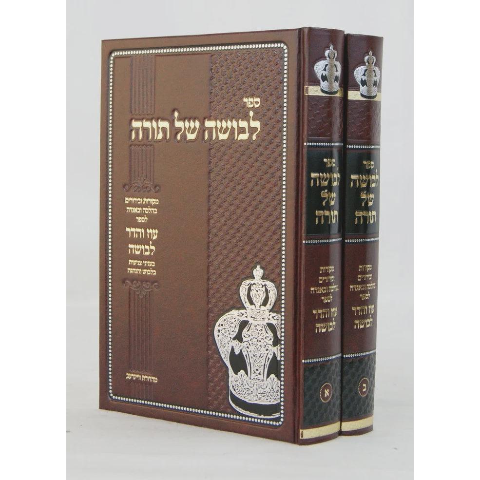 לבושה של תורה ב' כרכים - מקורות ובירורים לס' עוז והדר לבושה {ספרים-נושאים-קדושת הבית} Manchester Judaica