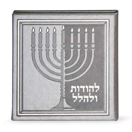 Lhoidos Ulehallel Holiday-Chanukah-Hadlokas Ner Chanukah 988 Manchester Judaica