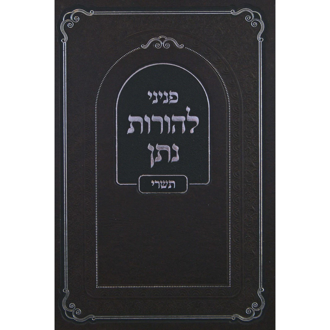 להורות נתן - תשרי