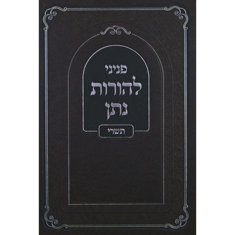 להורות נתן - תשרי