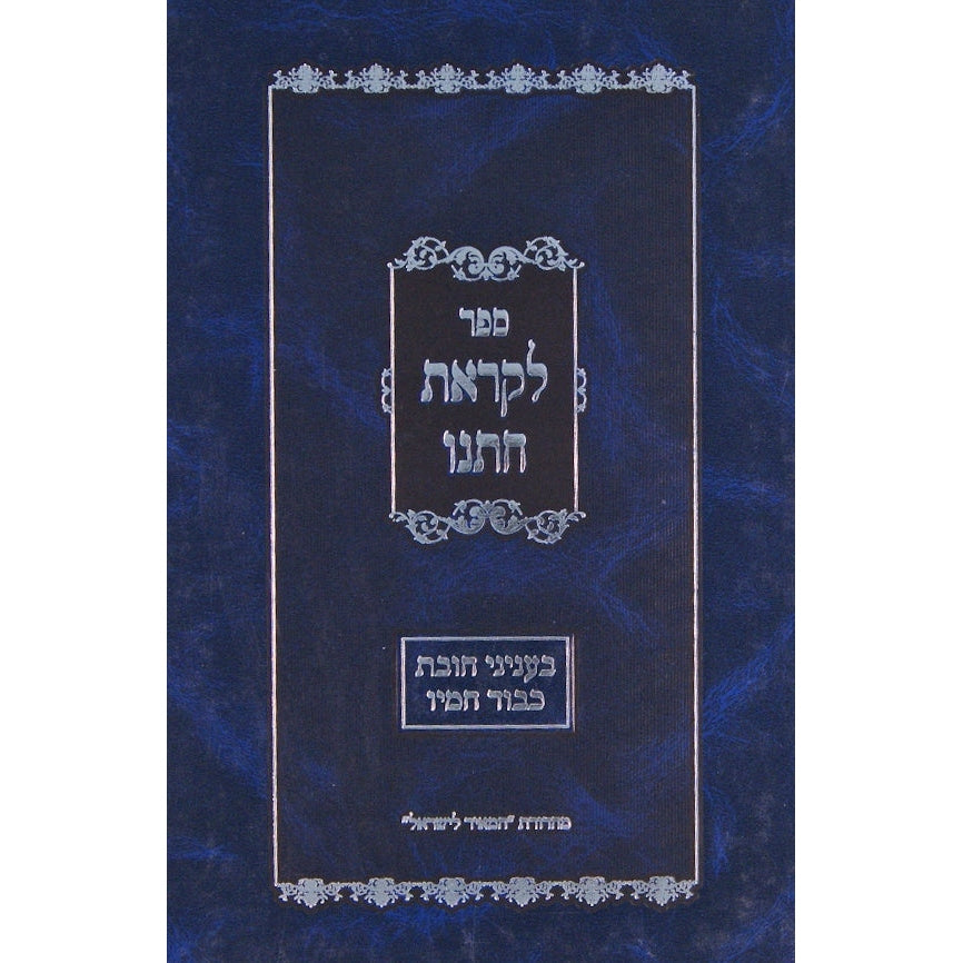 לקראת חתנו - חובת כבוד חמיו Seforim To Be Sorted 130848 Manchester Judaica