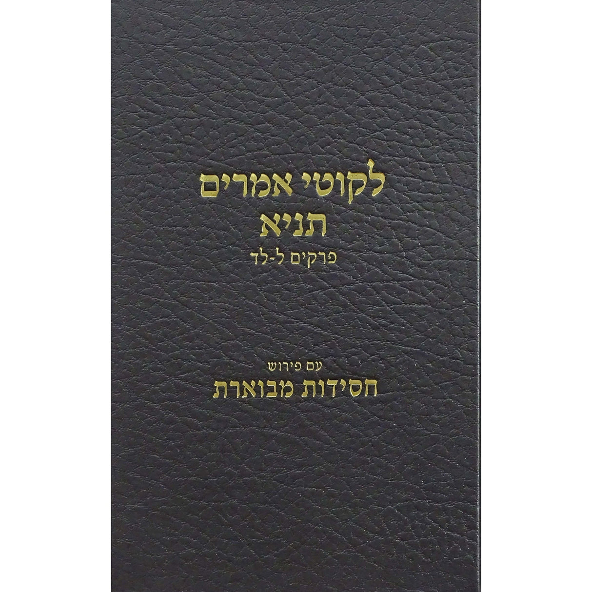 לקוטי אמרים תניא Seforim To Be Sorted 153233 Manchester Judaica