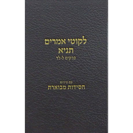 לקוטי אמרים תניא {ספרים-מחשבה-ספרי חסידות} Manchester Judaica