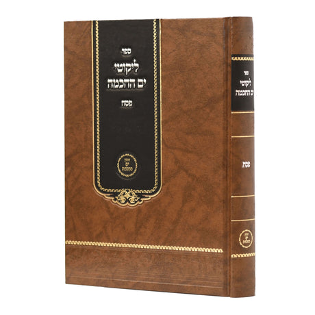 ליקוטי ים החכמה - פסח {ספרים-מועדים וזמנים-פסח} Manchester Judaica