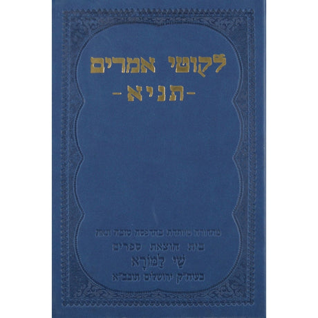 ליקוטי אמרים תניא - שי למורא בינוני Seforim To Be Sorted 7363 Manchester Judaica