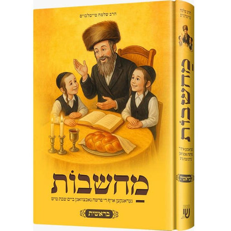 מחשבות - בראשית {Books-קינדער ביכער-פרשה} Manchester Judaica