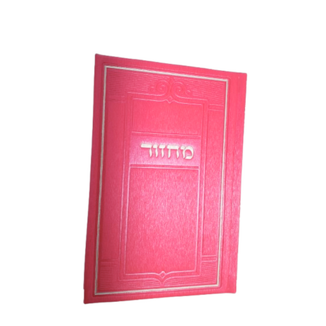 מחזור תפילה בכוונה קטן ה' כרכים P.U. Pink {ספרים-תפילות-מחזורים} Manchester Judaica