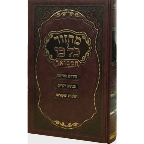 מחזור כל בו המבואר מאירות סוכות קשה 22 ס"מ ספרד