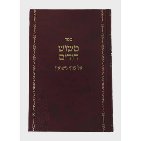 משוש דודים - עניני נישואין {ספרים-נושאים-שידוכים ונישואין} Manchester Judaica