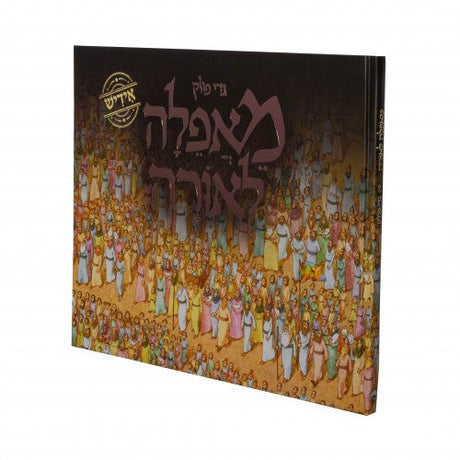 מאפלה לאורה Holiday-Pesach-Haggadah 98981055 Manchester Judaica