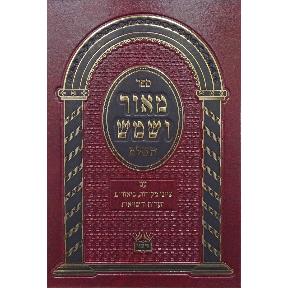 מאור ושמש השלם מפתחות Seforim To Be Sorted 161133 Manchester Judaica