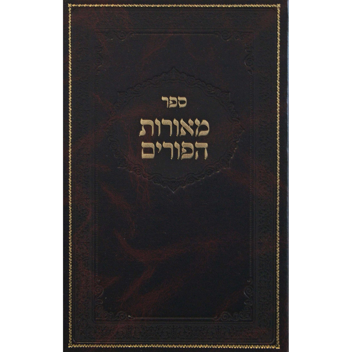 מאורות הפורים - דעעש Seforim To Be Sorted 149548 Manchester Judaica