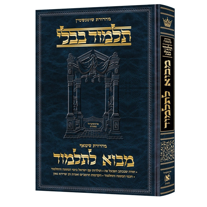 מבוא לתלמוד - בינוני - ארטסקרול Seforim To Be Sorted 161481 Manchester Judaica