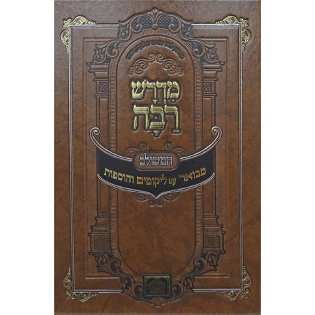מדרש רבה המבואר בראשית א פרשת בראשית עוז והדר {ספרים-תורה-מדרשים} Manchester Judaica