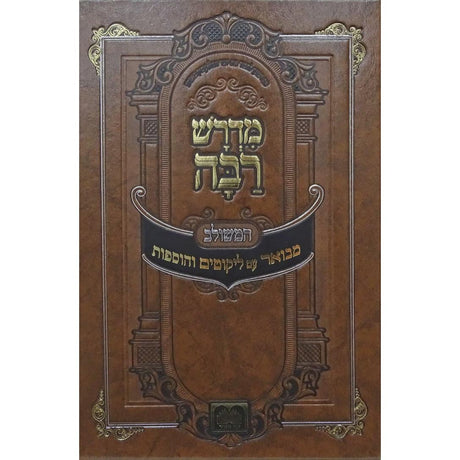 מדרש רבה המבואר בראשית ד וישלח - ויחי עוז והדר {ספרים-תורה-מדרשים} Manchester Judaica