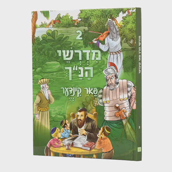 מדרשי הנ"ך פאר קינדער אידיש כרך ב חדש