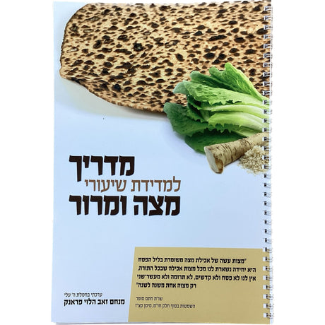 מדריך למדידת שיעורי מצה ומרור Holiday-Pesach-Haggadah 164692 Manchester Judaica