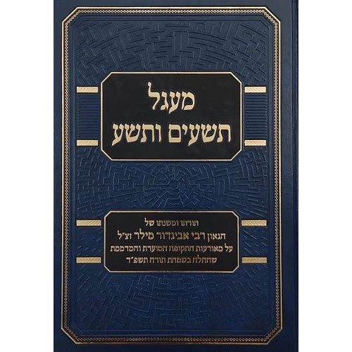 מעגל תשעים ותשע - תורתו ומשנתו של הגאון רבי אביגדור מילר זצ"ל