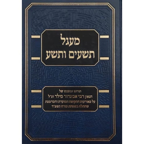 מעגל תשעים ותשע - תורתו ומשנתו של הגאון רבי אביגדור מילר זצ"ל