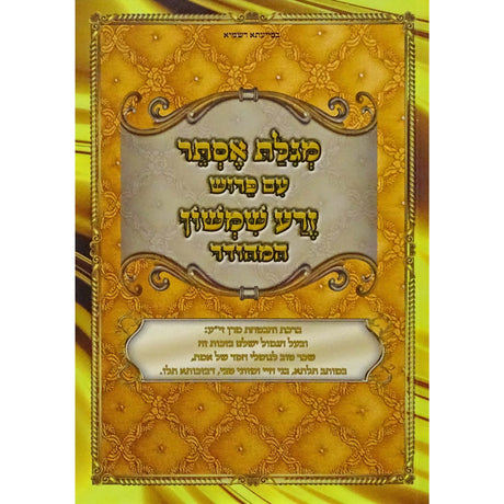 מגלת אסתר זרע שמשון - רכה Seforim To Be Sorted 151275 Manchester Judaica