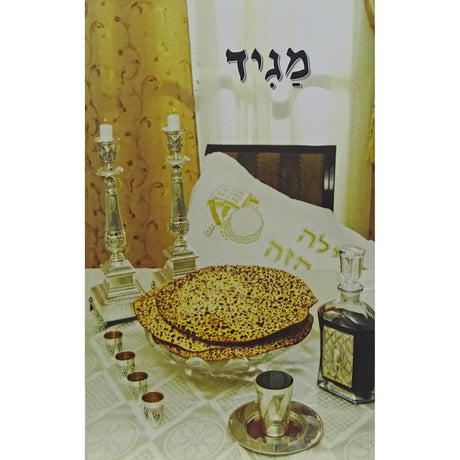 מגיד רכה - הגדה - אידיש Holiday-Pesach-Haggadah 156670 Manchester Judaica