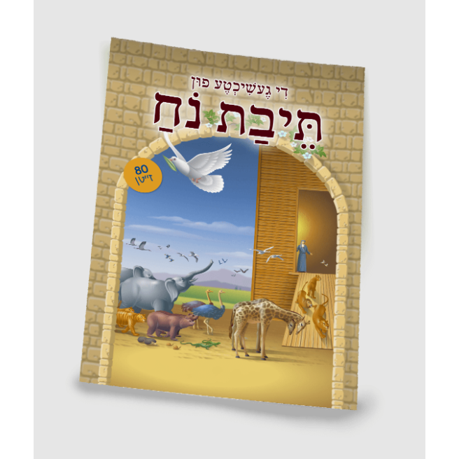 די געשיכטע פון תיבת נח {Books-קינדער ביכער-פרשה} Manchester Judaica