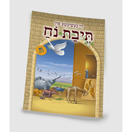 די געשיכטע פון תיבת נח {Books-קינדער ביכער-פרשה} Manchester Judaica
