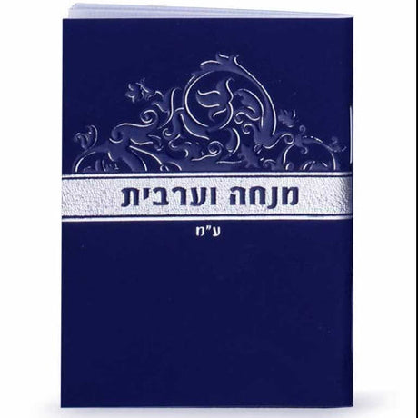 Mincha Ve'arvis Blue - Ashkenaz ספרים-תפילות-מנחה מעריב 859 Manchester Judaica