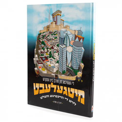 מיטגעלעבט - חורבן ביהמ"ק {Holiday-Tisha B'av-Kids Books} Manchester Judaica