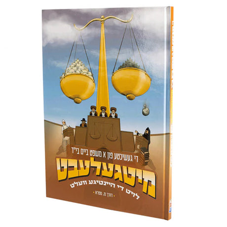 מיטגעלעבט - ראש השנה {Holiday-Rosh Hashanah-Kids Books} Manchester Judaica