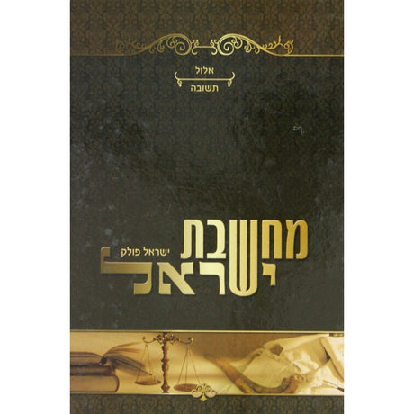 מחשבת ישראל -אלול תשובה Seforim To Be Sorted 142022 Manchester Judaica