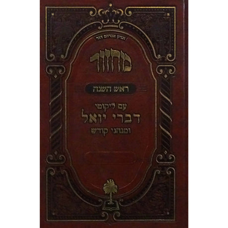 מחזור דברי יואל- ראש השנה