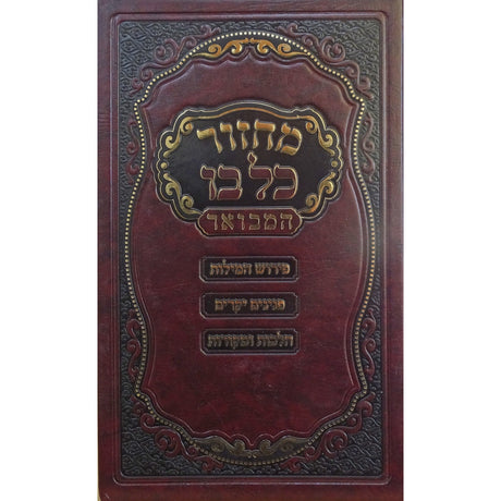 מחזור כל בו המבואר 22 ס"מ ראש השנה ספרד- הוצאת מאירות ספרים-תפילות-מחזורים 159655 Manchester Judaica