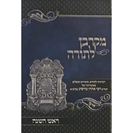 מקרבן לתורה - ראש השנה