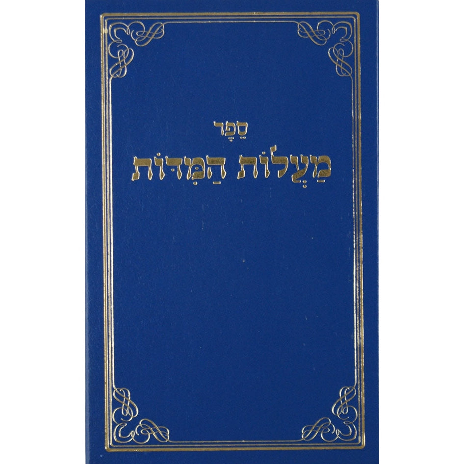 מעלות המדות מנוקד אשכול Seforim To Be Sorted 190 Manchester Judaica