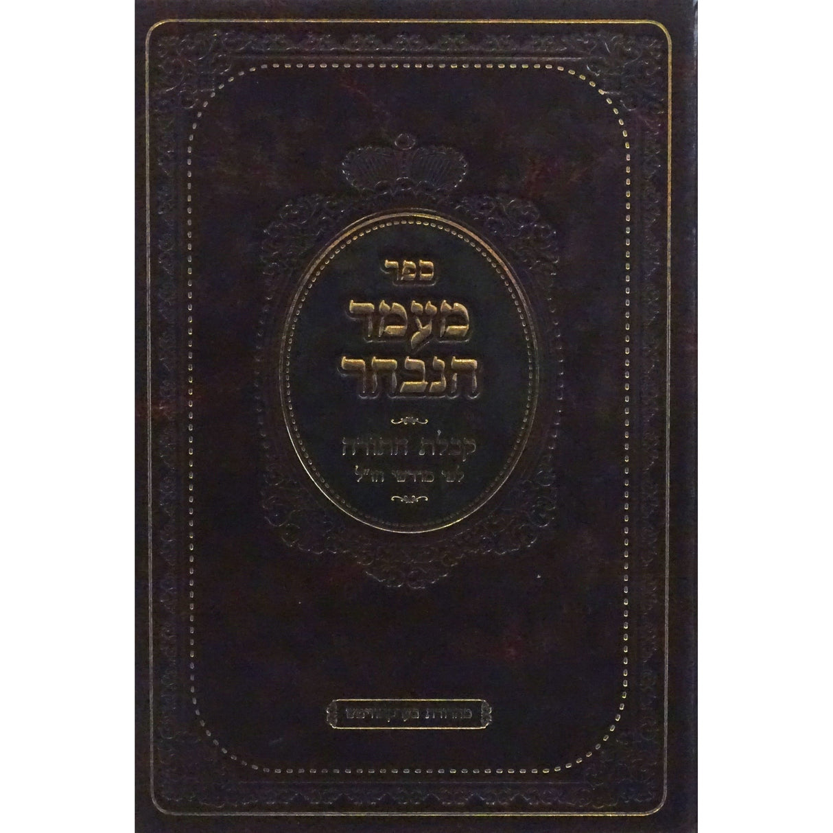 מעמד הנבחר - קבלת התורה Seforim To Be Sorted 152401 Manchester Judaica