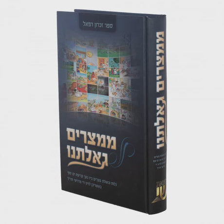 ממצרים גאלתנו {Holiday-Pesach-Books} Manchester Judaica