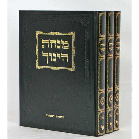 מנחת חינוך -חדש- ג' כרכים מוקטן מכון Seforim To Be Sorted 2344 Manchester Judaica