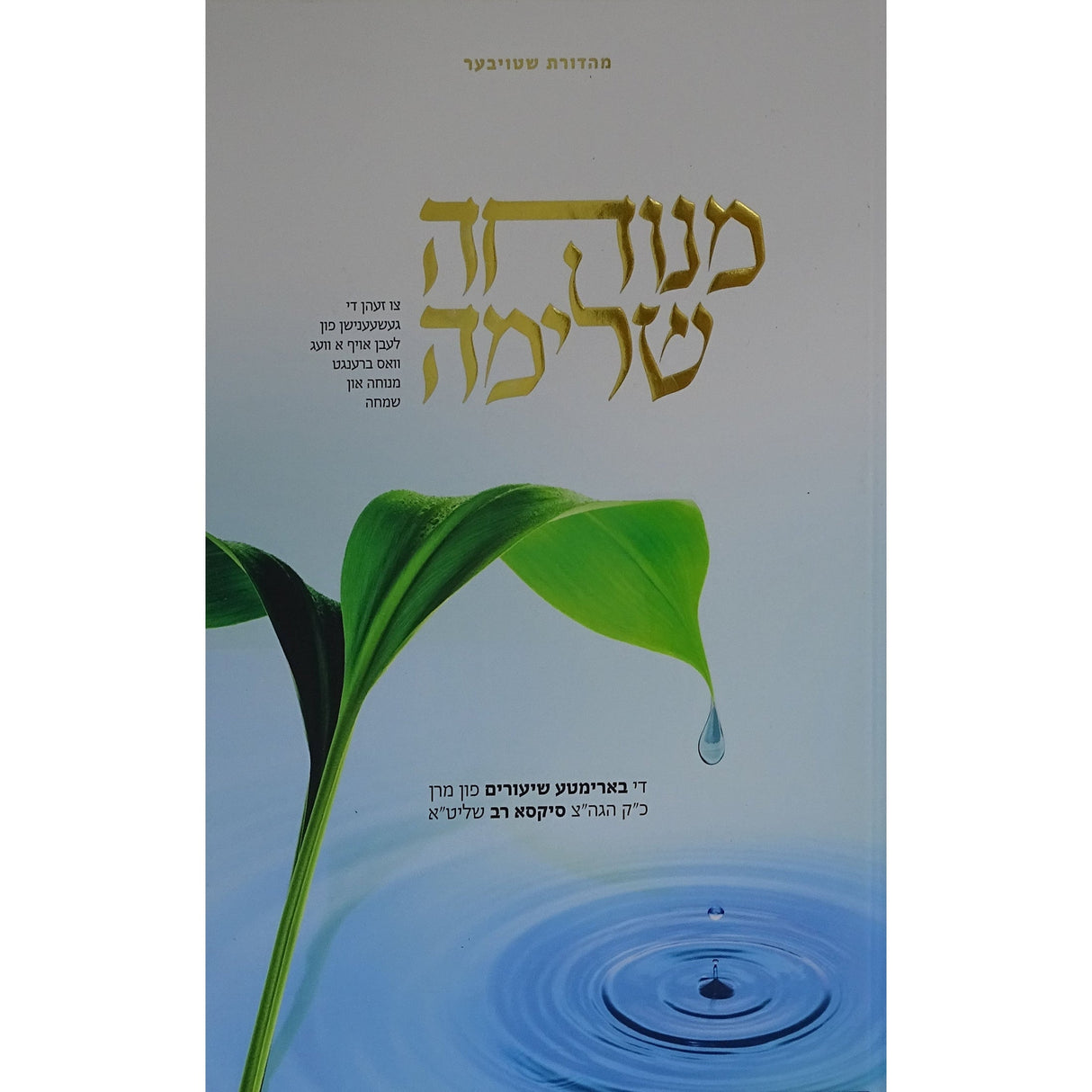 מנוחה שלימה - אידיש Books-אידישע ביכער-to be sorted 164476 Manchester Judaica