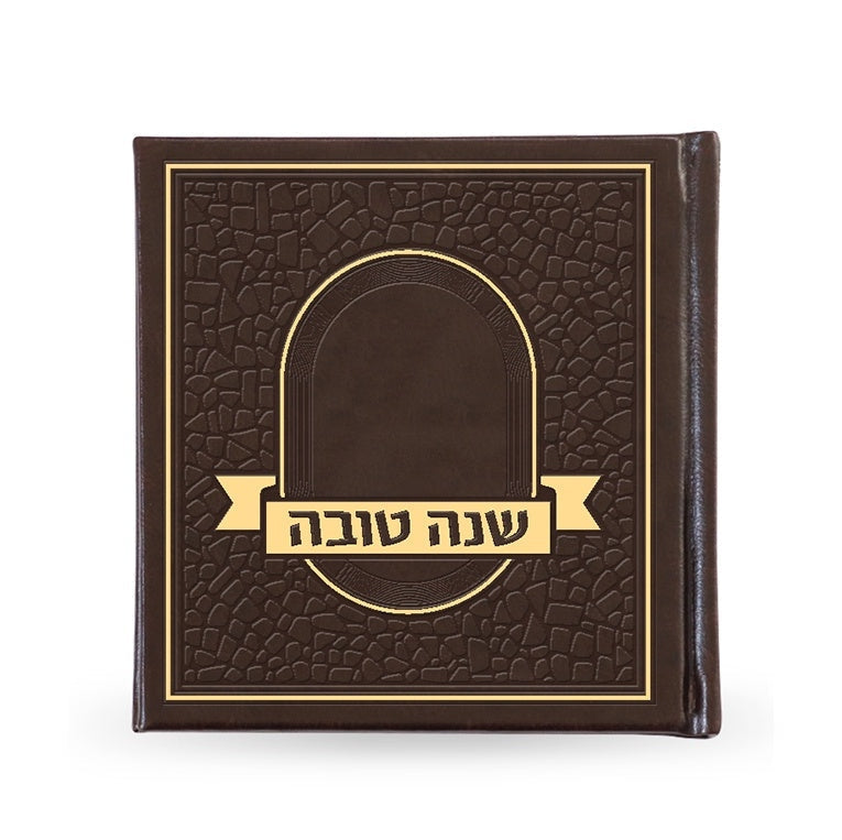 Mosaic Shona Tova - brown Holiday-Rosh Hashanah-Simonim 982 Manchester Judaica