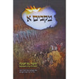 מקבים א Seforim To Be Sorted 153300 Manchester Judaica