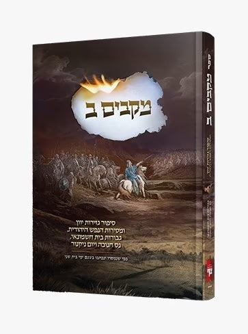 מקבים ב' - סיפור נס חנוכה וגבורת בית חשמונאי