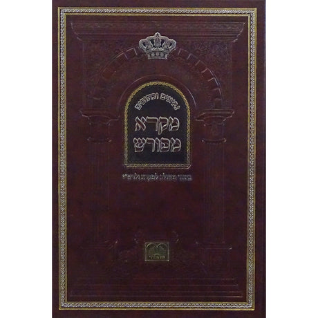 מקרא מפורש - יהושע עוז והדר Seforim To Be Sorted 152883 Manchester Judaica