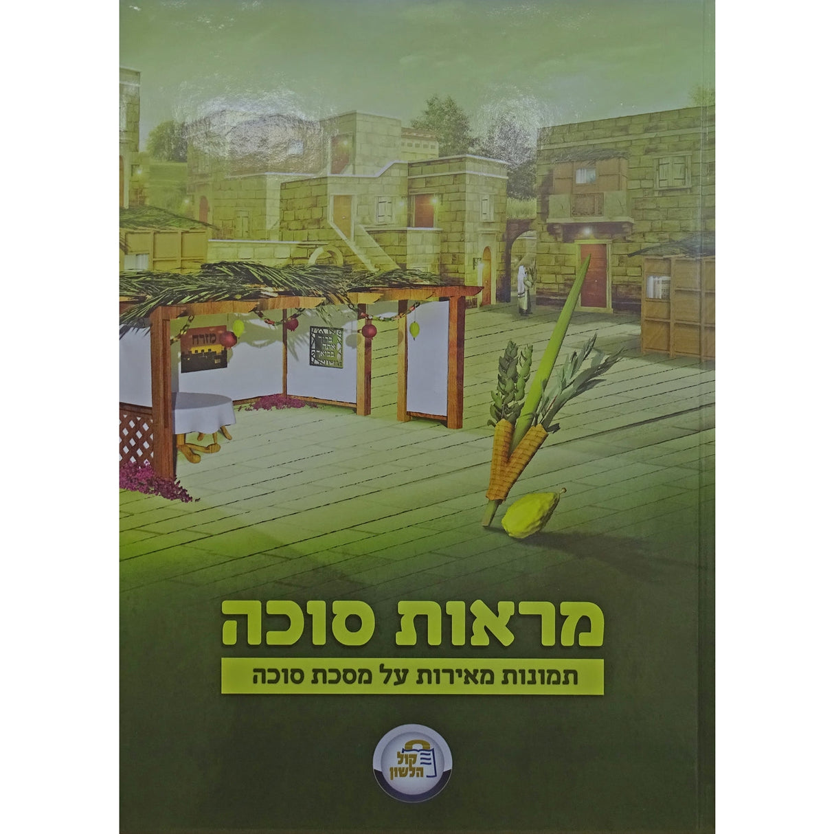 מראות סוכה - תמונות מאירות על המסכת